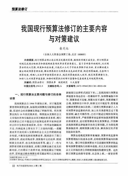 我国现行预算法修订的主要内容与对策建议