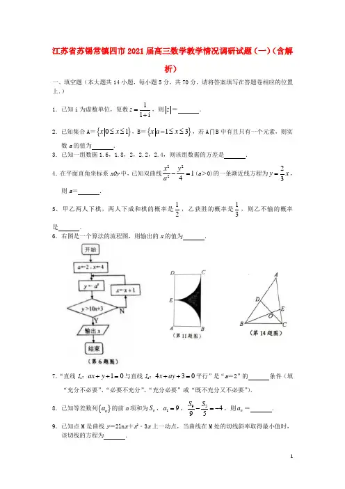 江苏省苏锡常镇四市2021届高三数学教学情况调研试题(一)(含解析)