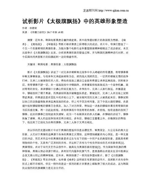 试析影片《太极旗飘扬》中的英雄形象塑造