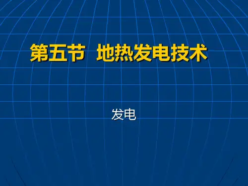 第四讲 地热发电技术(1)PPT课件