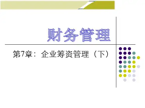 王化成《财务管理》(第三版)第7章 企业筹资管理(下)