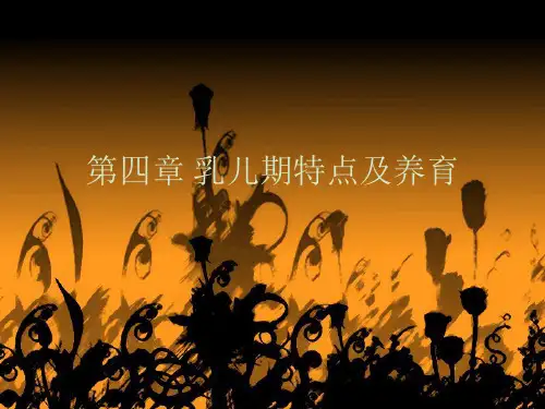 婴幼儿教育 第四章 乳儿期特点及教育