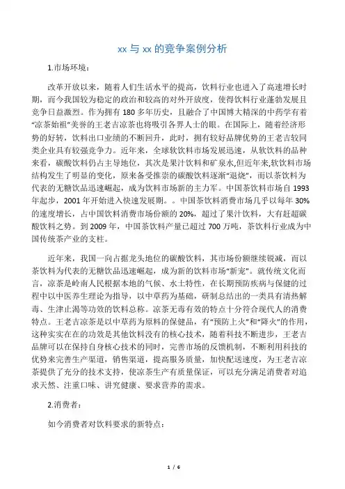 加多宝与王老吉的竞争案例分析