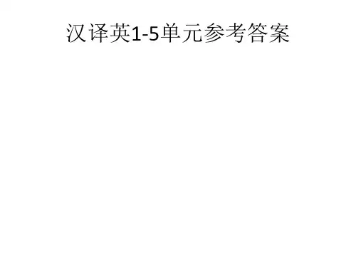 大学英语1(1-5单元汉译英)