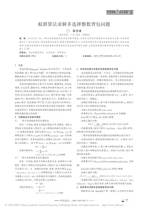 蚁群算法求解多选择整数背包问题