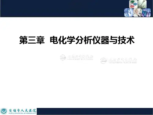 第三章 电化学分析仪器与技术