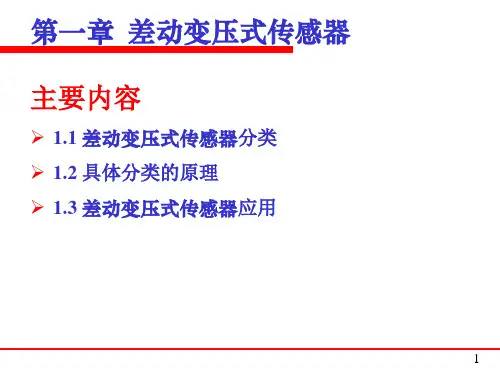 差动变压式传感器及其应用