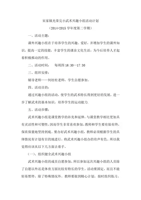 武术兴趣小组活动计划 2