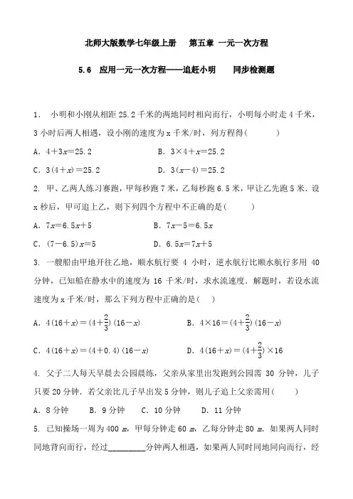 2018-2019 北师大版数学七年级上  5.6  应用一元一次方程——追赶小明    同步检测题 含答案