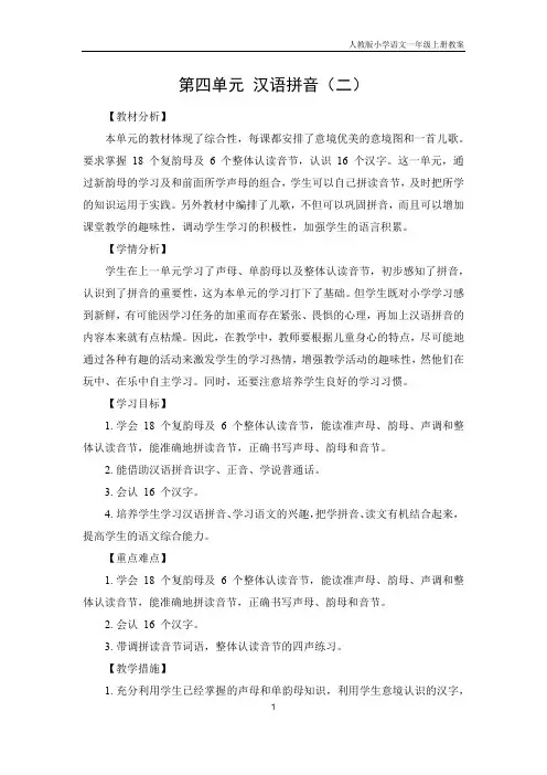 小学语文一年级上册第四单元《汉语拼音二》备课教案全集(人教版)