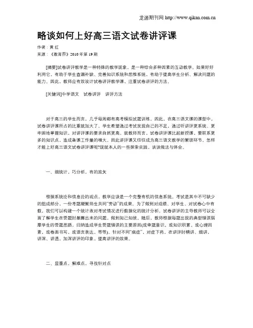 略谈如何上好高三语文试卷讲评课