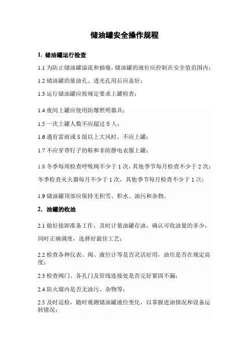 油罐安全操作规程