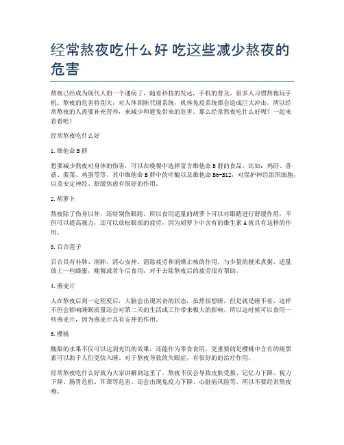 经常熬夜吃什么好-吃这些减少熬夜的危害
