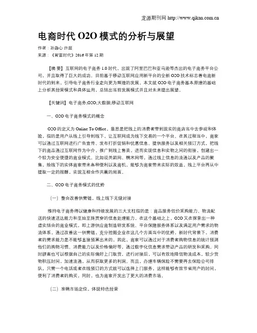 电商时代O2O模式的分析与展望