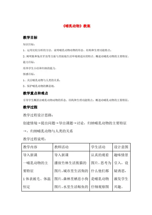 八年级生物上册哺乳动物》教案