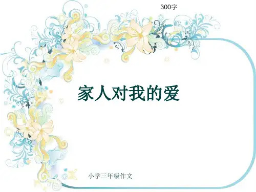 小学三年级作文《家人对我的爱》300字(共6页PPT)