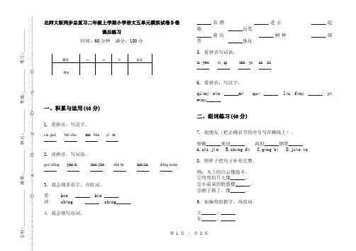 北师大版同步总复习二年级上学期小学语文五单元模拟试卷D卷课后练习