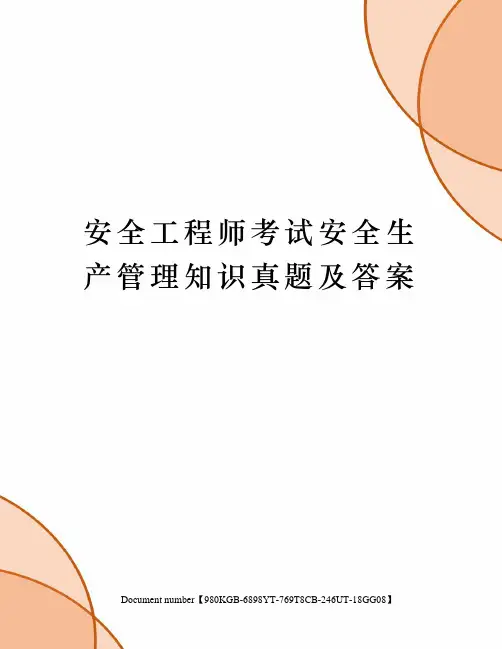 安全工程师考试安全生产管理知识真题及答案