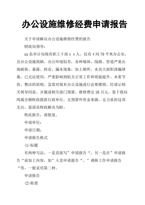 办公设施维修经费申请报告