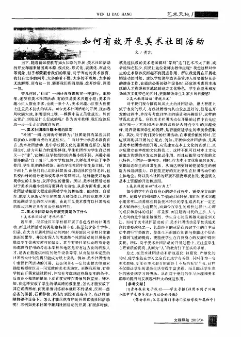如何有效开展美术社团活动