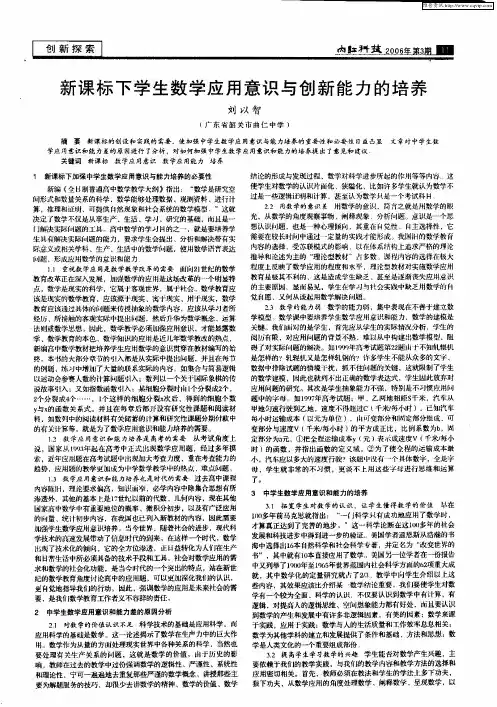 新课标下学生数学应用意识与创新能力的培养