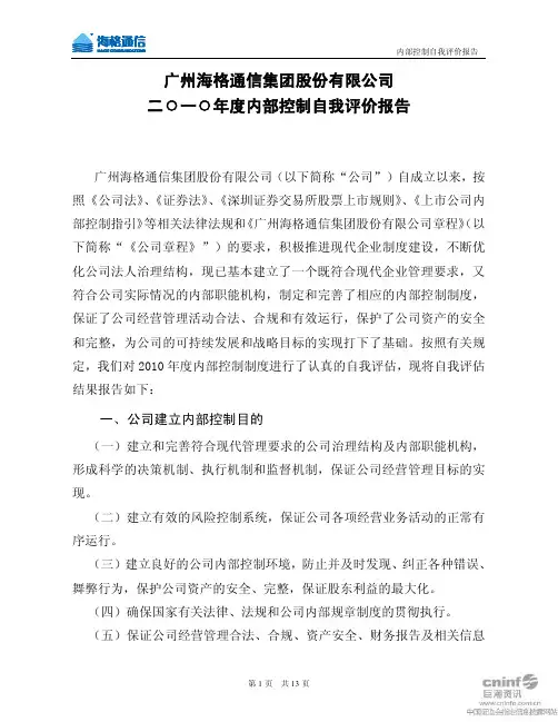 海格通信：2010年度内部控制自我评价报告
 2011-04-18