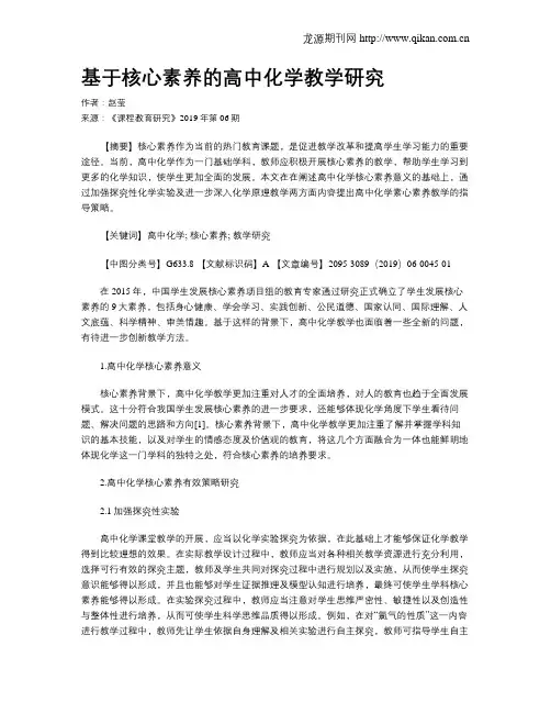 基于核心素养的高中化学教学研究