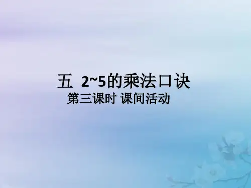 二年级数学上册第五单元2_5的乘法口诀第3课时课间活动作业课件北师大版