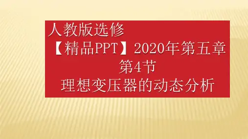 【精品PPT】2020年高二物理-理想变压器的动态分析