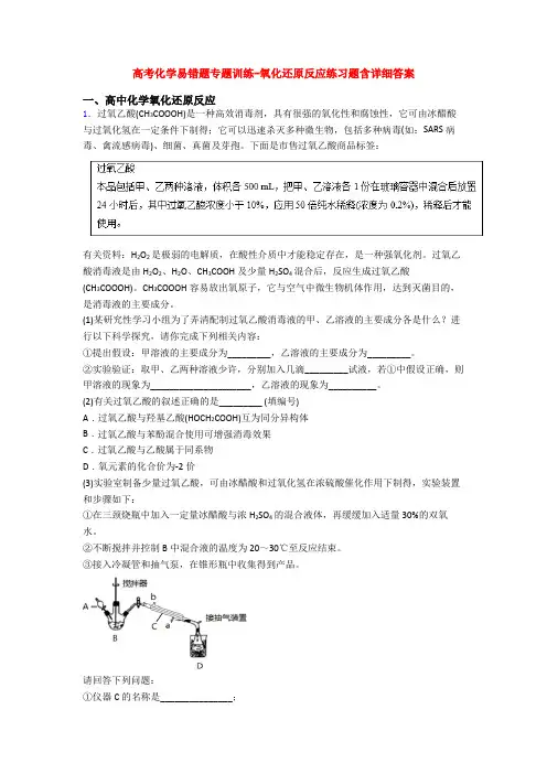 高考化学易错题专题训练-氧化还原反应练习题含详细答案