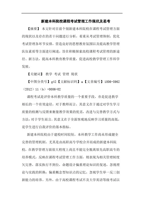 新建本科院校课程考试管理工作现状及论文