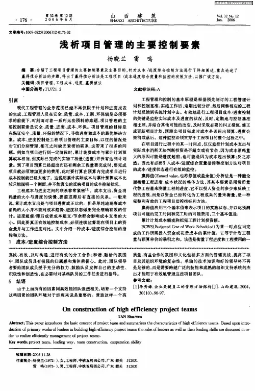 浅析项目管理的主要控制要素