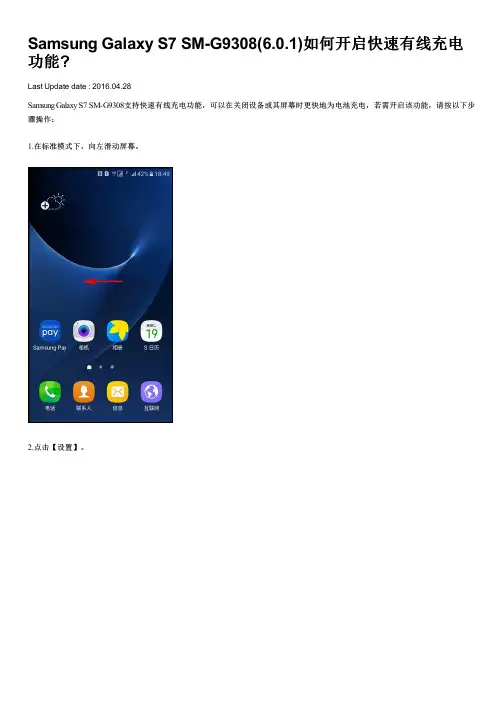 Samsung Galaxy S7 SM-G9308(6.0.1)如何开启快速有线充电功能
