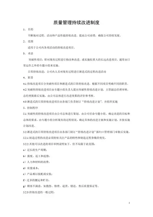 质量管理持续改进制度