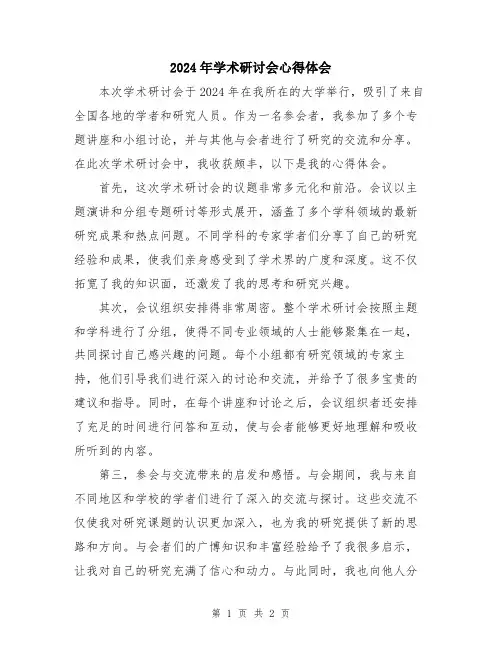 2024年学术研讨会心得体会