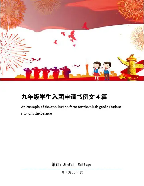 九年级学生入团申请书例文4篇