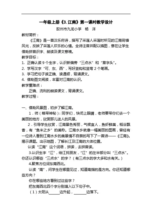 部编版语文一年级3《江南》第一课时教案