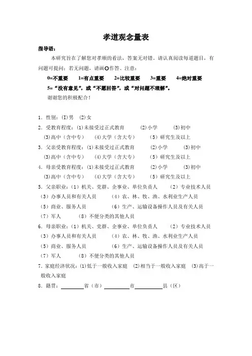 孝道观念量表