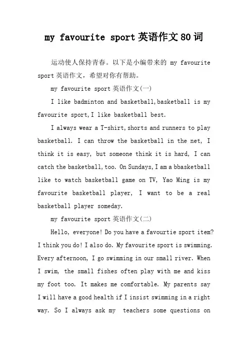 my favourite sport英语作文80词