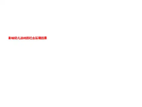 影响幼儿游戏的社会环境因素