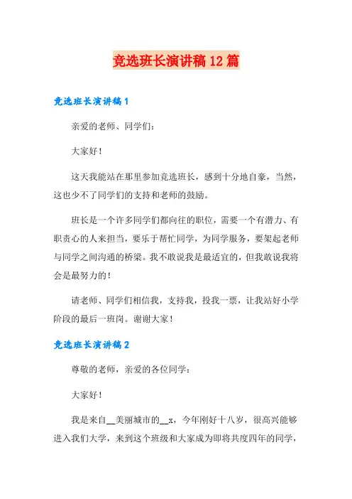 竞选班长演讲稿12篇