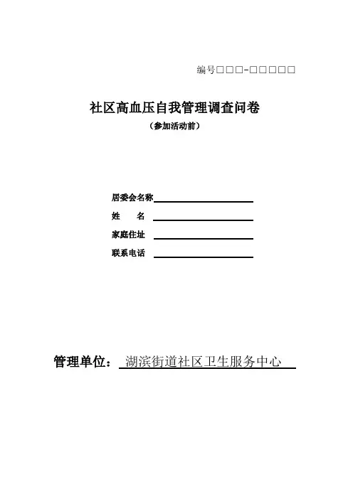 高血压自我管理调查问卷