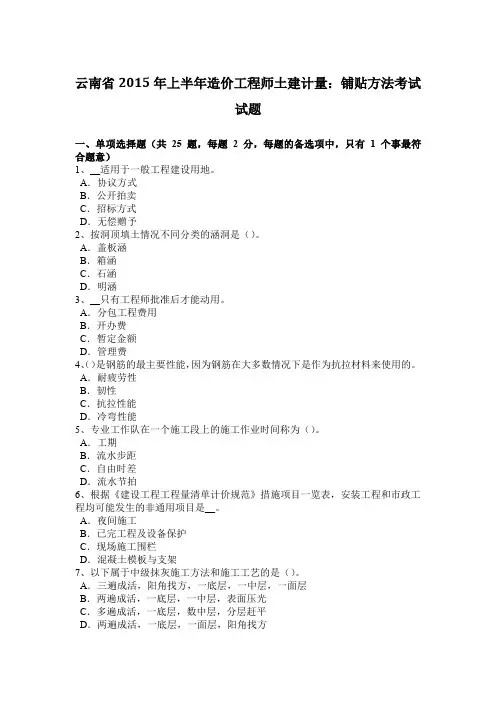 云南省2015年上半年造价工程师土建计量：铺贴方法考试试题