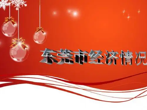 东莞经济分析