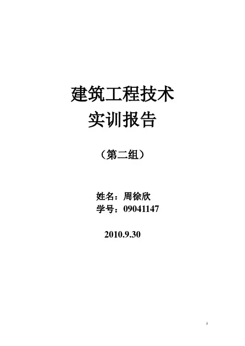 建筑工程技术实训报告