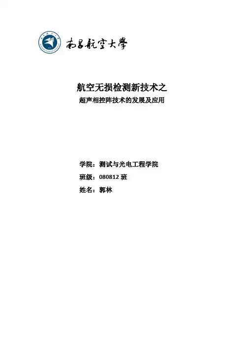 超声相控阵技术细谈