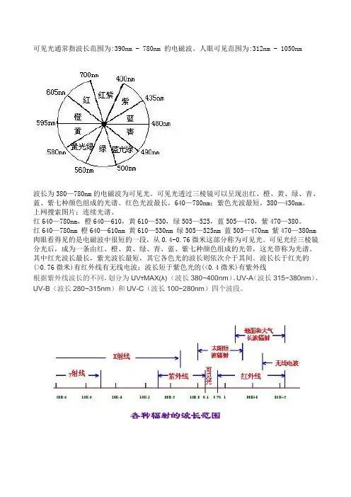 可见光波长范围