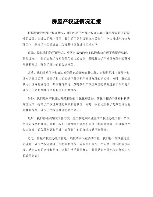 房屋产权证情况汇报