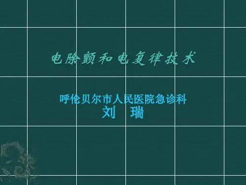 电除颤和电复律技术
