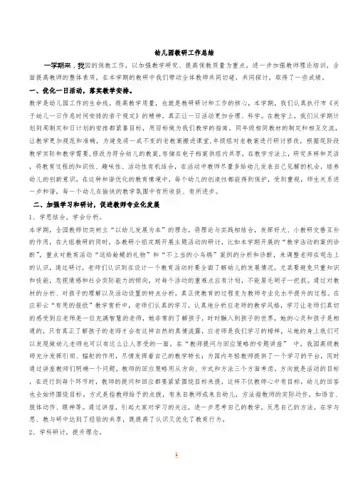 幼儿园教研工作总结